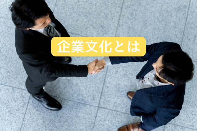 企業文化とは
