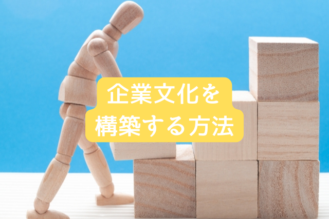企業文化を構築する方法