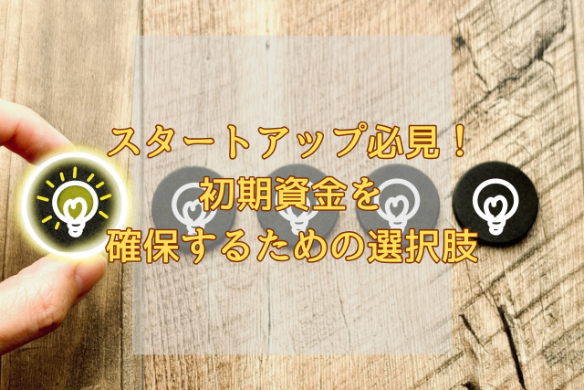 スタートアップ必見！初期資金を確保するための選択肢