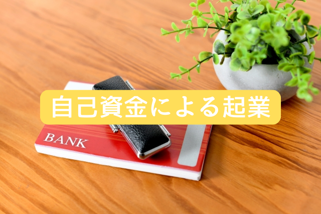 自己資金による起業