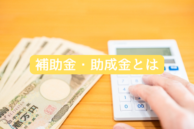 補助金・助成金とは
