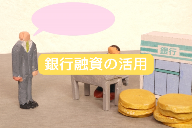 銀行融資の活用