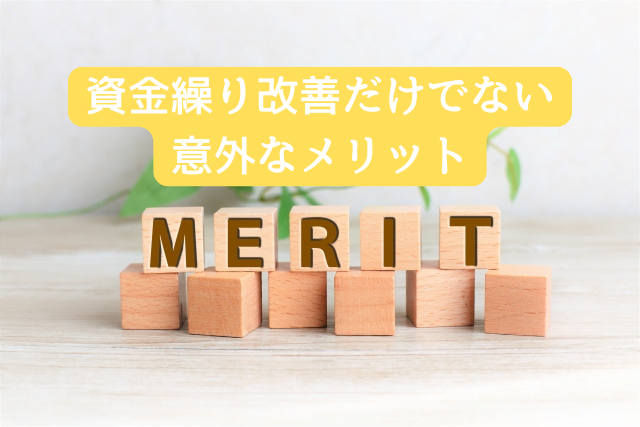 資金繰り改善だけでない意外なメリット