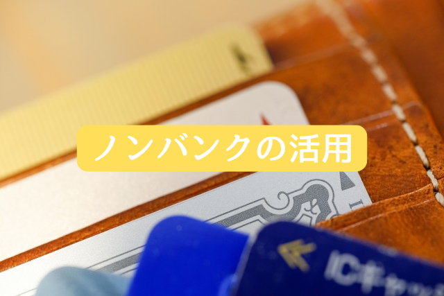 ノンバンクの活用