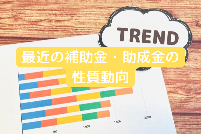 最近の補助金・助成金の性質動向