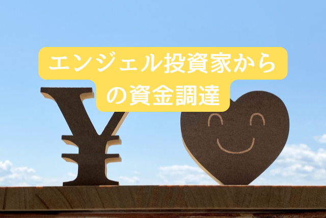 エンジェル投資家からの資金調達