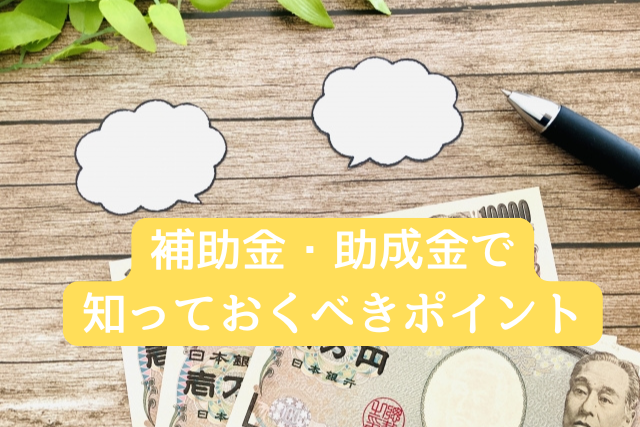 補助金・助成金で知っておくべきポイント