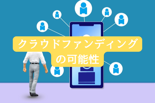 クラウドファンディングの可能性
