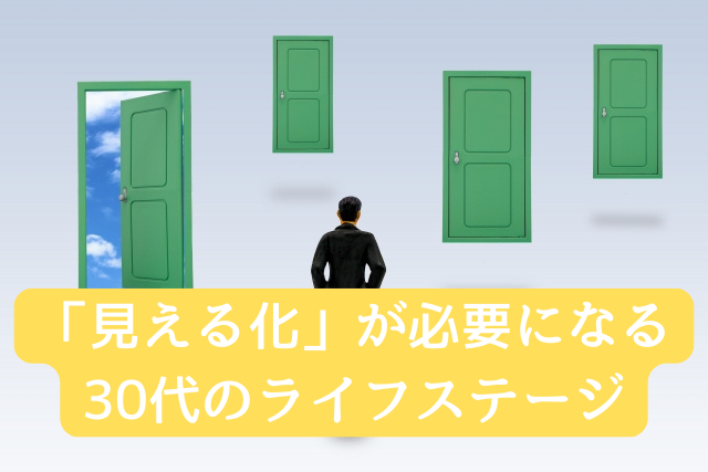 「見える化」が必要になる30代のライフステージ