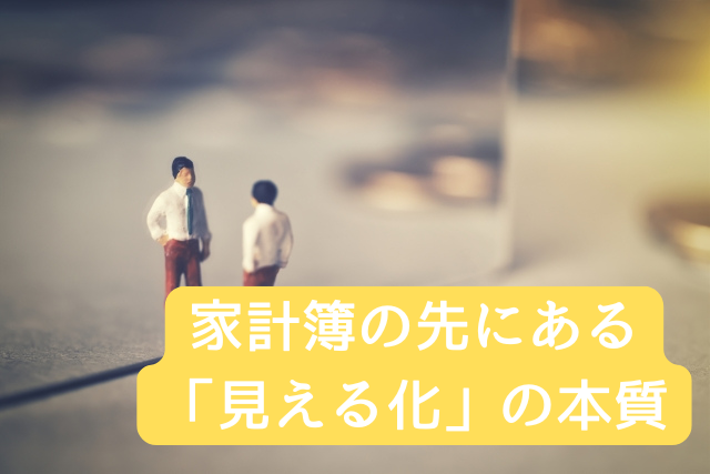 家計簿の先にある「見える化」の本質