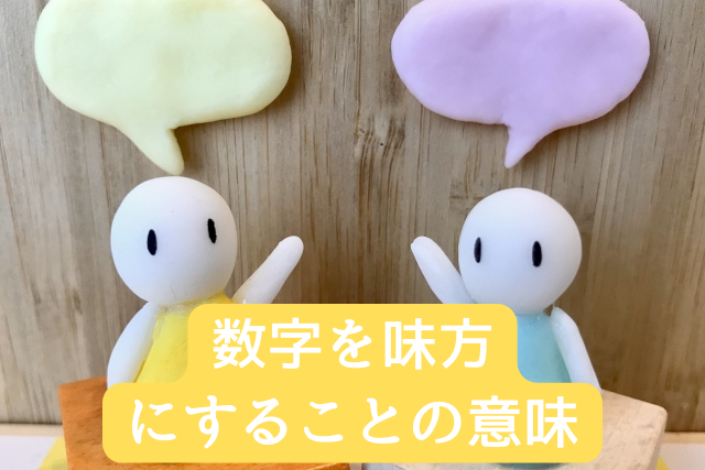 数字を味方にすることの意味