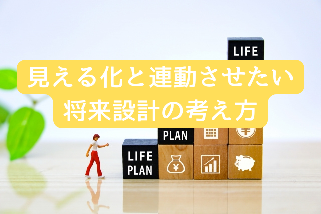 見える化と連動させたい将来設計の考え方