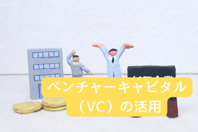 ベンチャーキャピタル（VC）の活用
