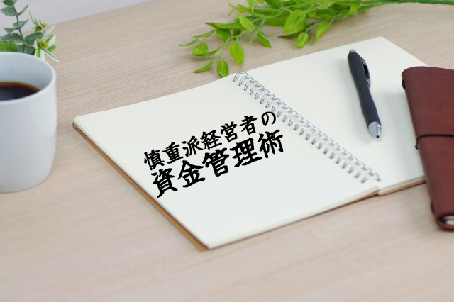 ノートに「慎重派経営者の資金管理術」と書かれた画像