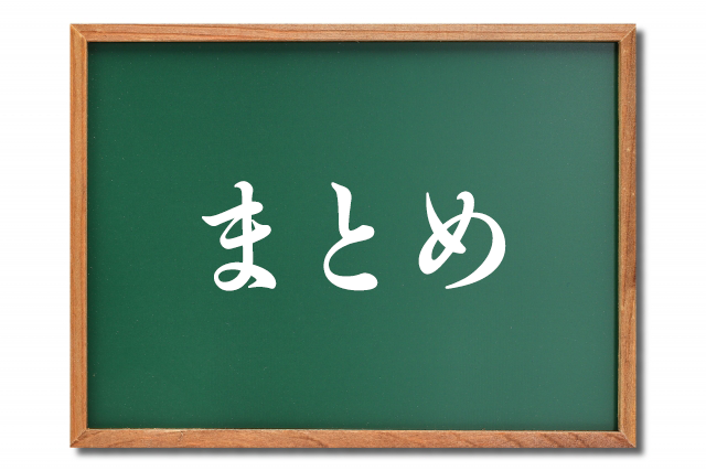 黒板に大きく「まとめ」と書かれている画像