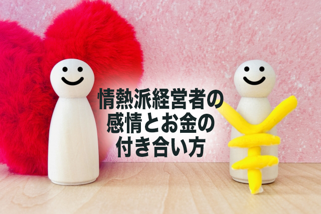 ハートを持った人形と「¥」マークを持った人形の間に題名「情熱派経営者の感情とお金の付き合い方」と書かれている画像