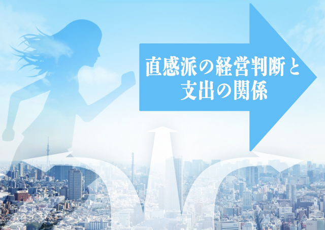 走る女性の陰から矢印マークが出てその中に「直感派の経営判断と支出の関係」と書かれた画像
