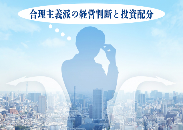 人の影に吹き出しがついて「合理主義派の経営判断と投資配分」と書かれている画像