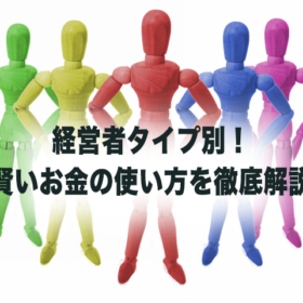 経営者のタイプ別五人組が並んだ画像