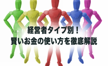 経営者のタイプ別五人組が並んだ画像