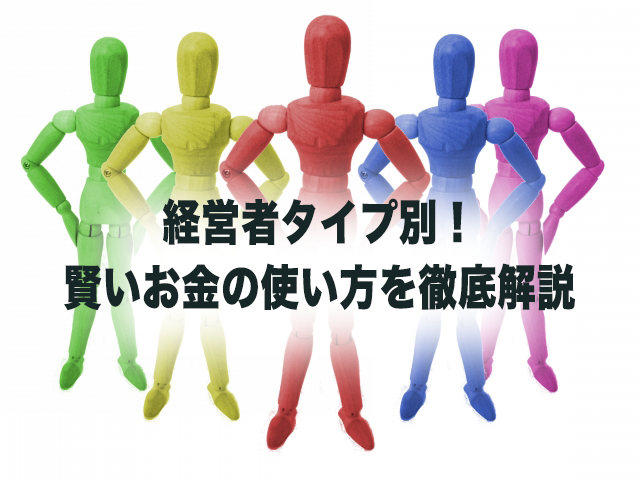 経営者のタイプ別五人組が並んだ画像