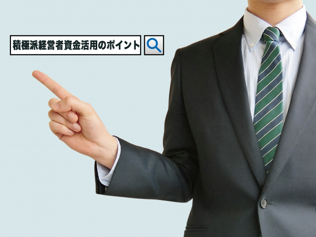 男性が指す先に、検索マークと「積極派経営者資金活用のポイント」が書かれてる画像