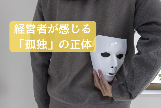 1. 経営者が感じる「孤独」の正体