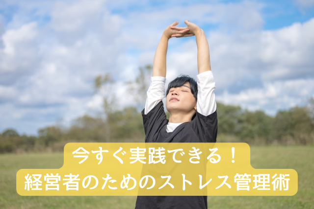 3. 今すぐ実践できる!経営者のためのストレス管理術