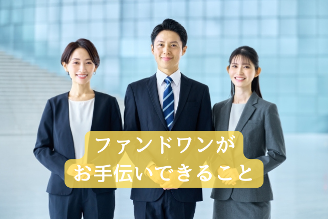 4. ファンドワンがお手伝いできること
