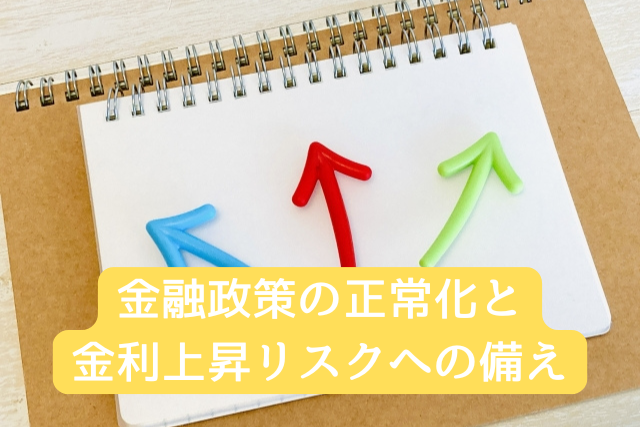 金融政策の正常化と金利上昇リスクへの備え