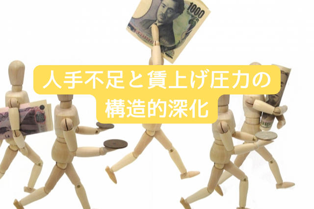 人手不足と賃上げ圧力の構造的深化