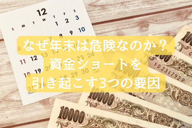 なぜ年末は危険なのか?資金ショートを引き起こす3つの要因
