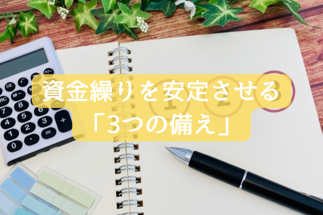 資金繰りを安定させる「3つの備え」