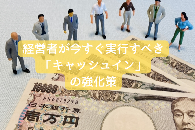 経営者が今すぐ実行すべき「キャッシュイン」の強化策