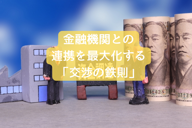 金融機関との連携を最大化する「交渉の鉄則」