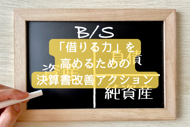 「借りる力」を高めるための決算書改善アクション
