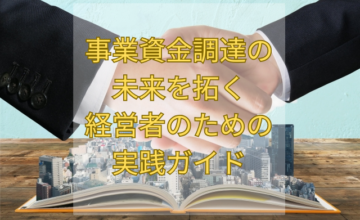 事業資金調達の未来を拓く経営者のための実践ガイド
