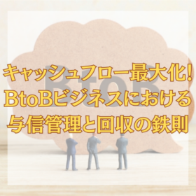 タイトル画像：キャッシュフロー最大化！BtoBビジネスにおける与信管理と回収の鉄則