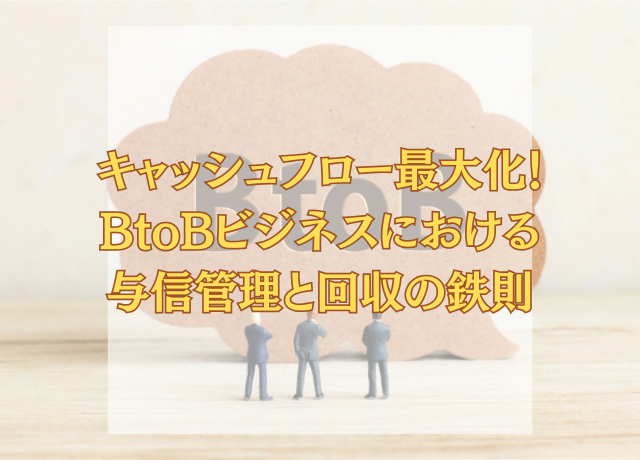 タイトル画像：キャッシュフロー最大化！BtoBビジネスにおける与信管理と回収の鉄則