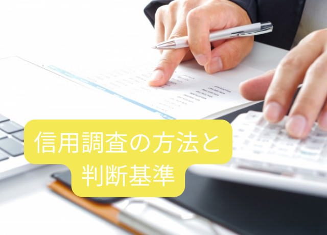 見出しタイトル：信用調査の方法と判断基準