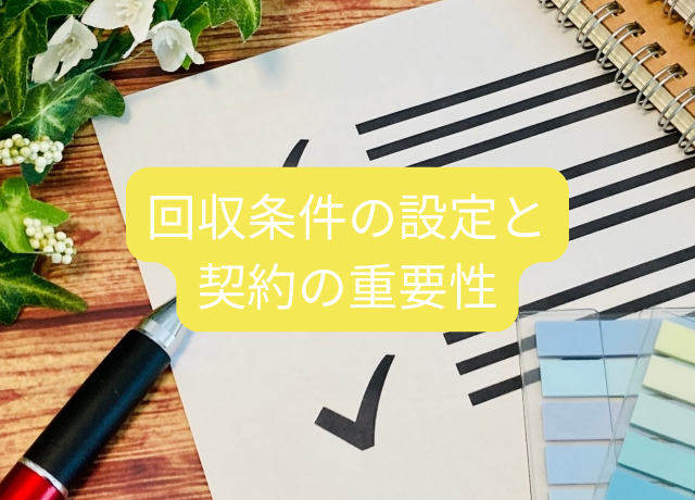見出しタイトル：回収条件の設定と契約の重要性