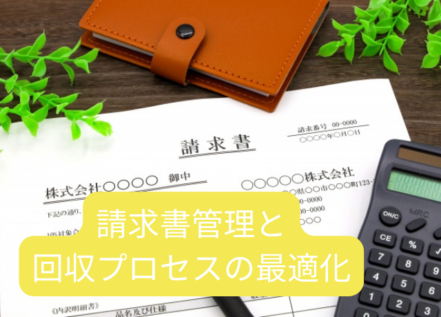 見出しタイトル：請求書管理と回収プロセスの最適化
