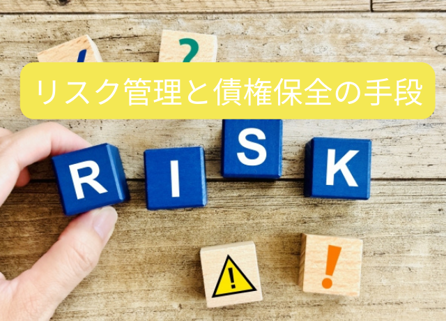 見出しタイトル：リスク管理と債権保全の手段