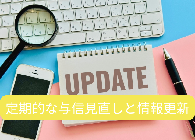 見出しタイトル：定期的な与信見直しと情報更新