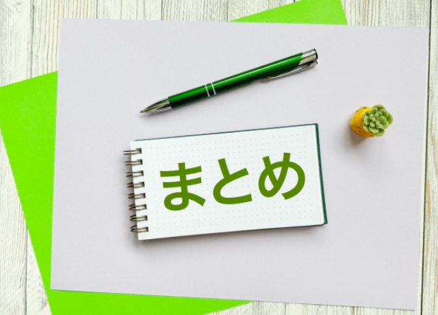 見出しタイトル：まとめ