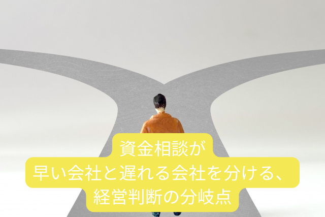 資金相談が早い会社と遅れる会社を分ける、経営判断の分岐点