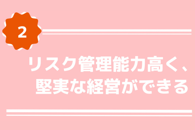 リスク管理能力が高く、堅実な経営ができる