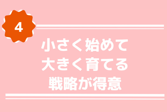 小さく始めて大きく育てる戦略が得意