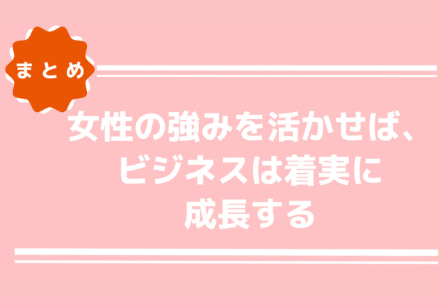 女性の強みを活かせば、ビジネスは着実に成長する