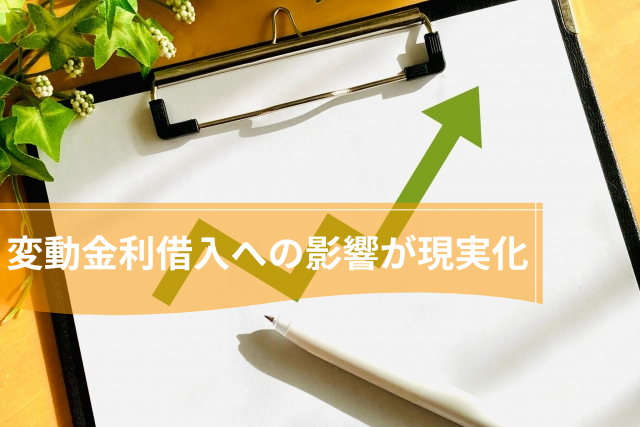 変動金利借入への影響が現実化